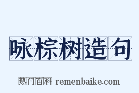 咏棕树造句是什么意思的图片